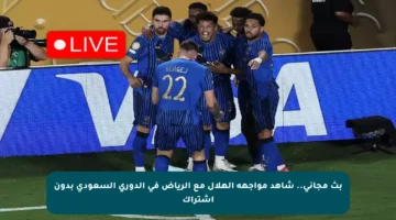 بث مجاني.. شاهد مواجهة الهلال مع الرياض في الدوري السعودي بدون اشتراك